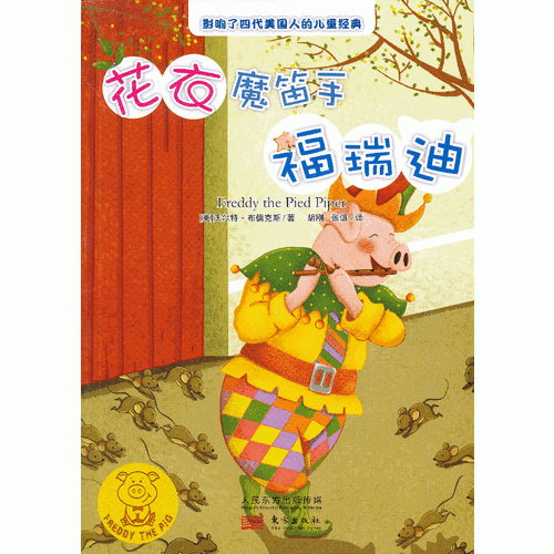 花衣魔笛手福瑞迪