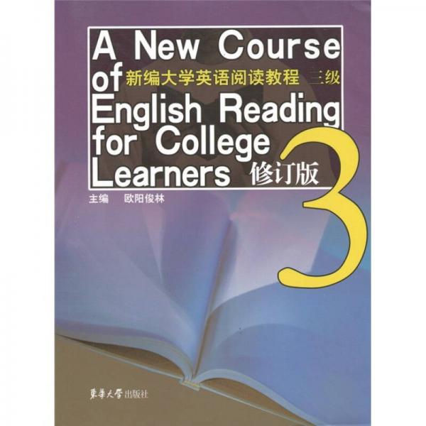 新编大学英语阅读教程三级（修订版）