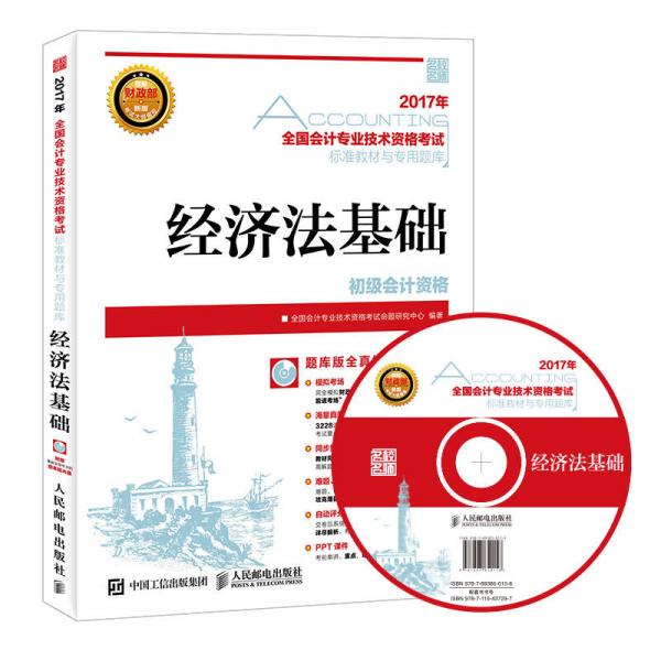 2017 全国会计专业技术资格考试标准教材与专用题库 经济法基础