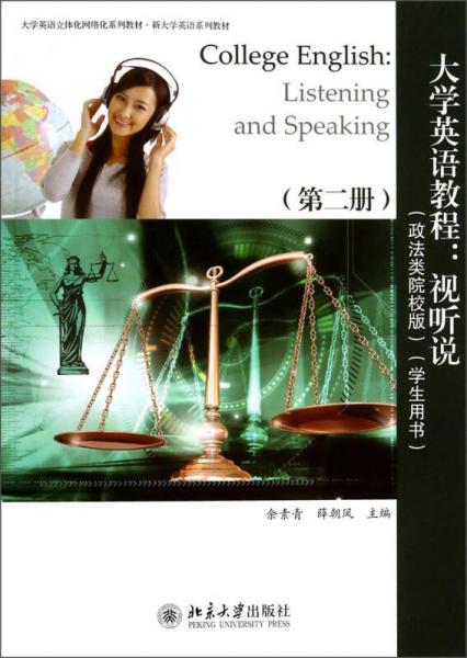 大学英语教程：视听说（政法类 院校版 学生用书 第2册）/大学英语立体化网络化列教材