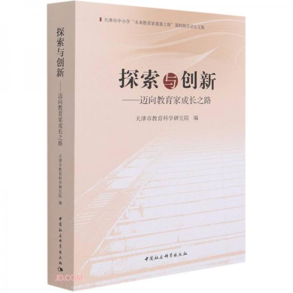 探索與創(chuàng)新--邁向教育家成長之路