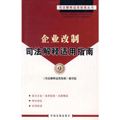 企業(yè)改制司法解釋適用指南