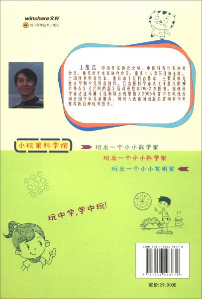 玩出一个小小数学家/小玩家科学馆