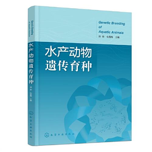水產(chǎn)動(dòng)物遺傳育種