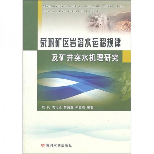 滎鞏礦區(qū)巖溶水運(yùn)移規(guī)律及礦井突水機(jī)理研究