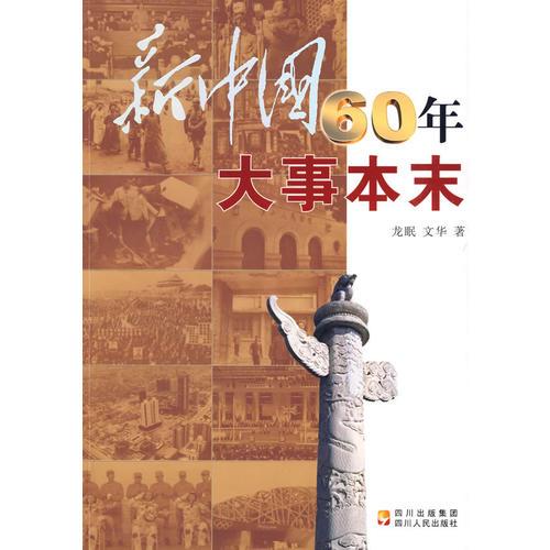 新中国60年大事本末