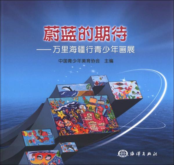 蔚藍(lán)的期待：萬里海疆行青少年畫展