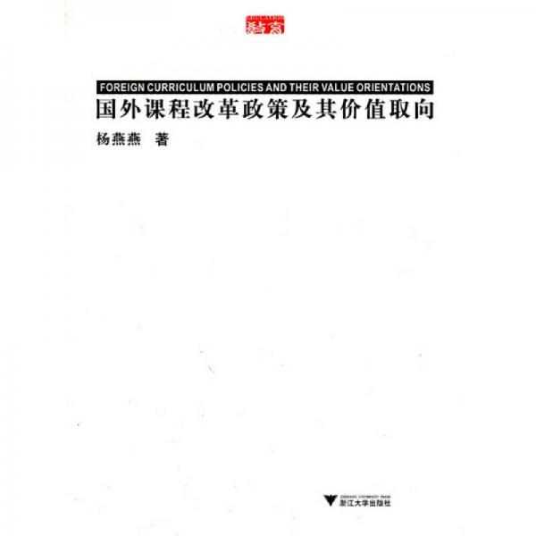 國(guó)外課程改革政策以及價(jià)值取向