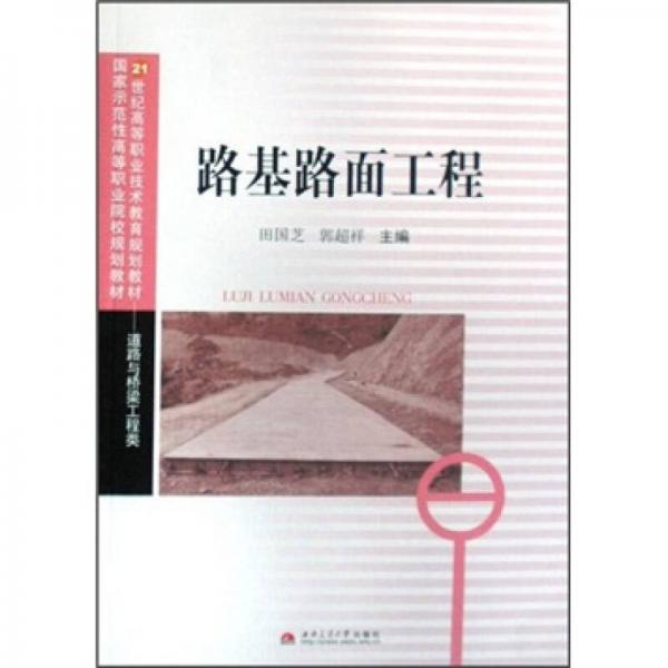 路基路面工程/21世紀高等職業(yè)技術教育規(guī)劃教材·道路與橋梁工程類