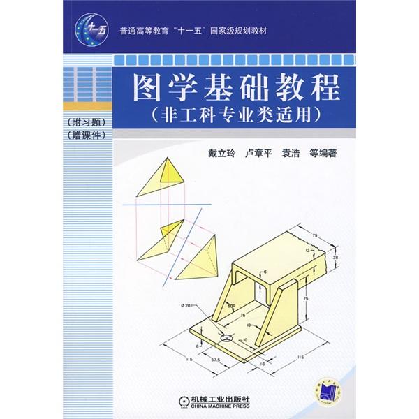 圖學(xué)基礎(chǔ)教程