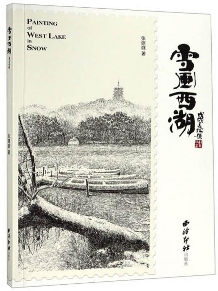 雪畫西湖