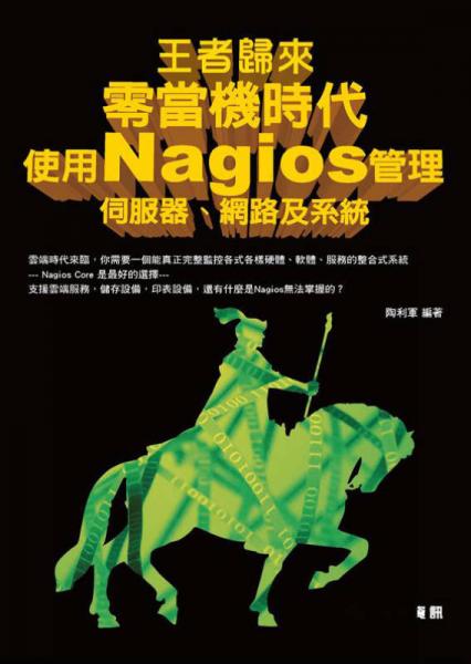 王者歸來：零當機時代，使用Nagios管理伺服器、網路及系統(tǒng)
