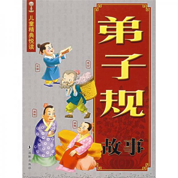弟子規(guī)故事