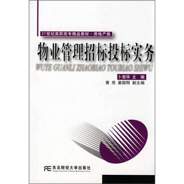 21世纪高职高专精品教材·房地产类：物业管理招标投标实务