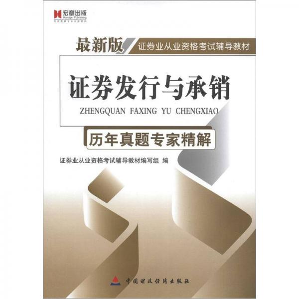 宏章出版·证券业从业资格考试辅导教材：证券发行与承销·历年真题专家精解（最新版）