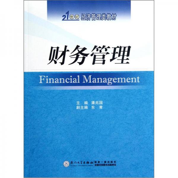 21世紀經(jīng)濟管理類教材：財務管理