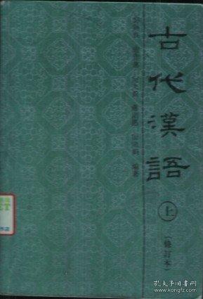 古代漢語(yǔ):修訂本.上