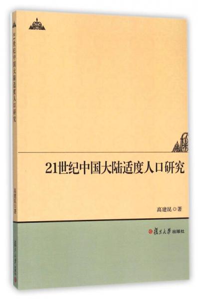 21世纪中国大陆适度人口研究
