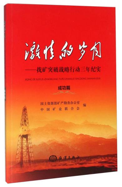 激情的歲月 找礦突破戰(zhàn)略行動三年紀實（成功篇）