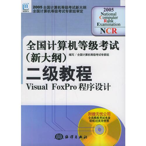 全国计算机等级考试（新大纲）二级教程Visual FoxPro程序设计