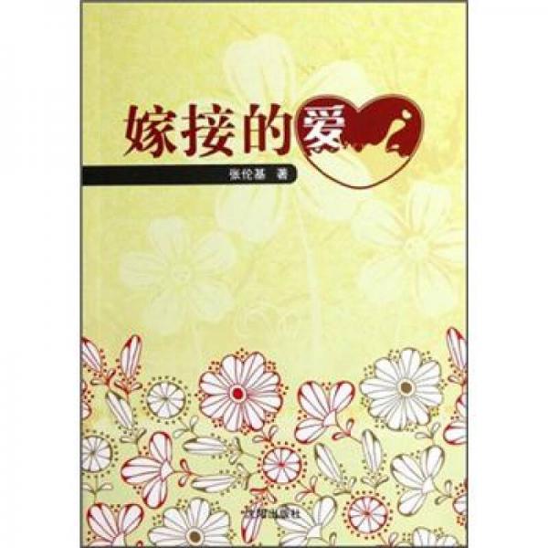 嫁接的愛(ài)