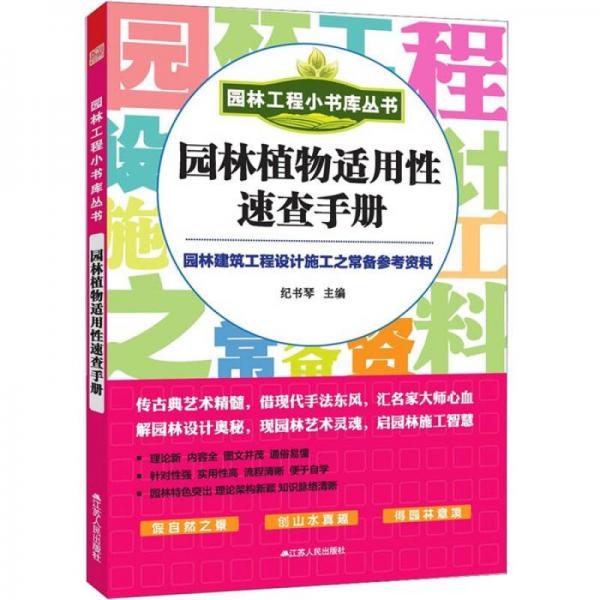 园林工程小书库丛书：园林植物适用性速查手册