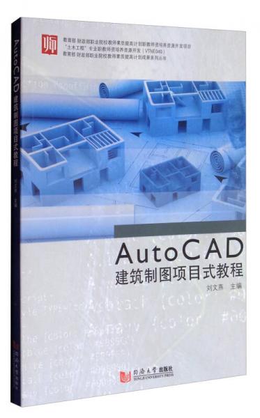 教育部财政部职业院校教师素质提高计划成果系列丛书：AutoCAD建筑制图项目式教程