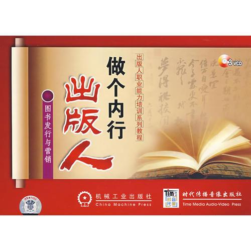 做個內行出版人——圖書發(fā)行與營銷（3VCD）