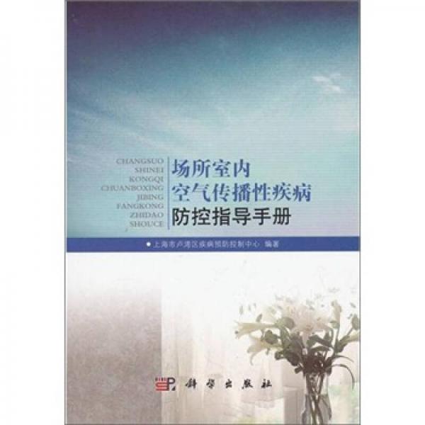 场所室内空气传播性疾病防控指导手册