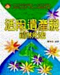 活用遺產(chǎn)稅節(jié)稅法