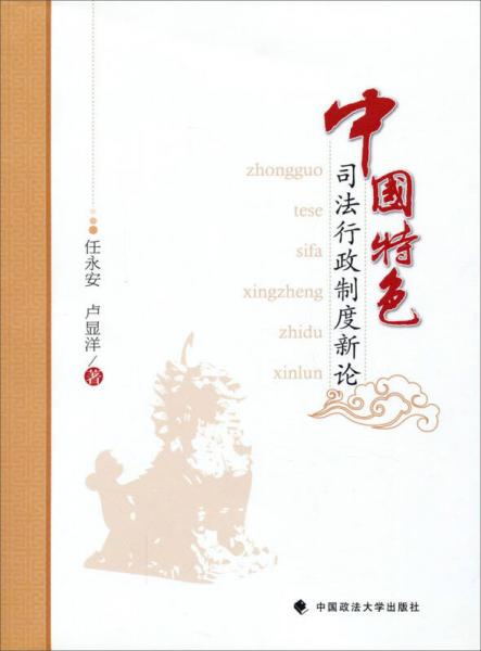 中國特色司法行政制度新論