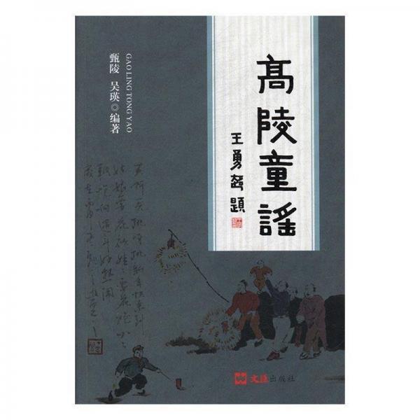 高陵童謠