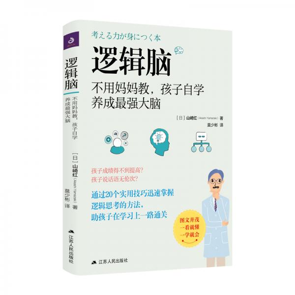 逻辑脑：不用妈妈教，孩子自学养成最强大脑