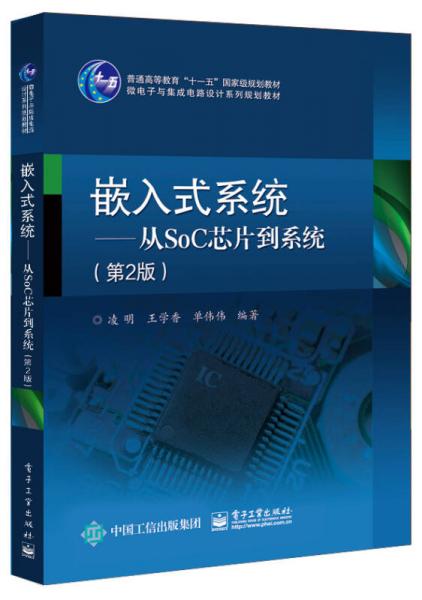 嵌入式系統(tǒng)――從SoC芯片到系統(tǒng)（第2版）