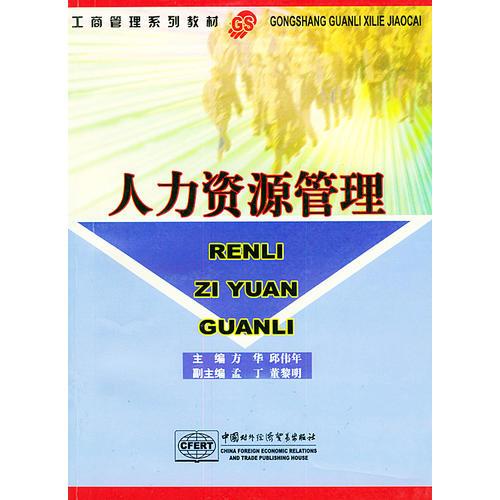 人力資源管理——工商管理系列教材