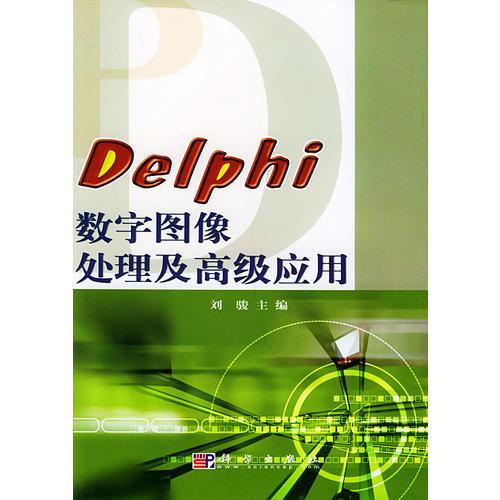 Delphi 数字图像处理及高级应用 