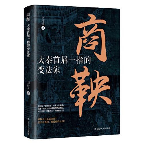 商鞅:大秦首屈一指的变法家 中国古代史