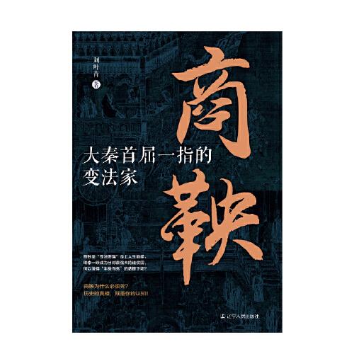 商鞅:大秦首屈一指的变法家 中国古代史
