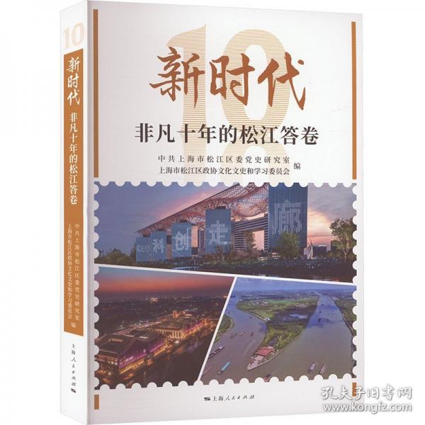 新時(shí)代非凡十年的松江答卷