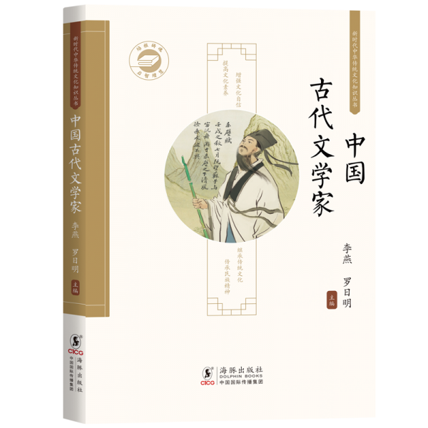 新時代中華傳統(tǒng)文化知識叢書:中國古代文學(xué)家
