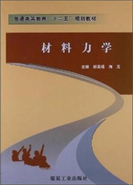 材料力學(xué)/普通高等教育“十二五”規(guī)劃教材