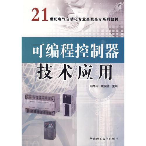可編程控制器技術(shù)應(yīng)用