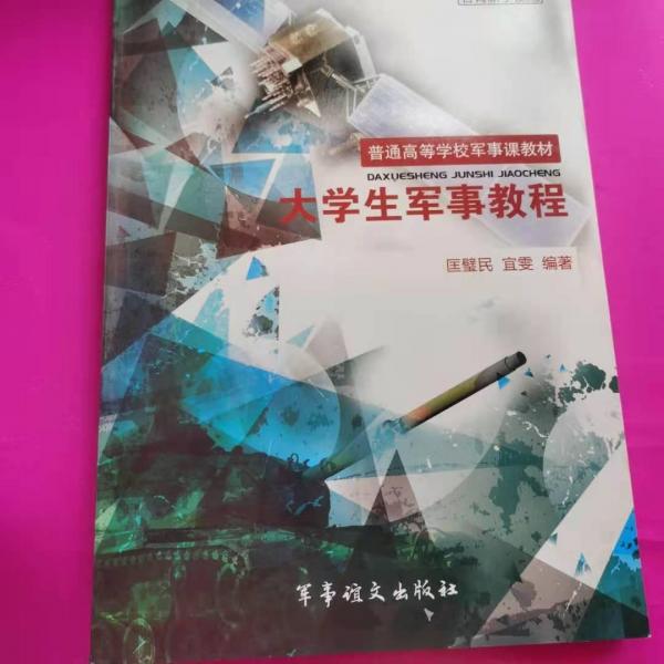 大學(xué)生軍事教程