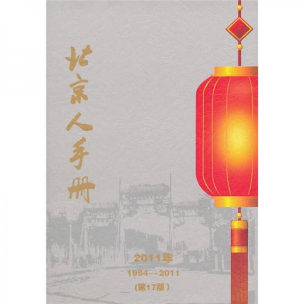 2011年北京人手册