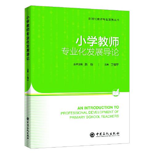 小學教師專業(yè)化發(fā)展導論