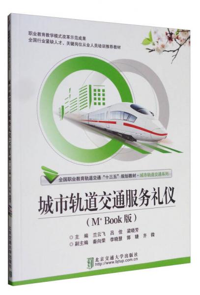 城市軌道交通服務(wù)禮儀（M+Book版）/全國(guó)職業(yè)教育軌道交通“十三五”規(guī)劃教材·城市軌道交通系列