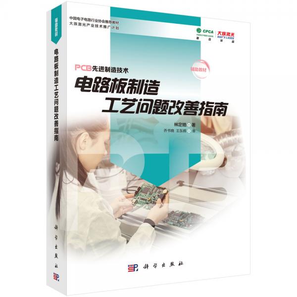 電路板制造與應(yīng)用問題改善指南