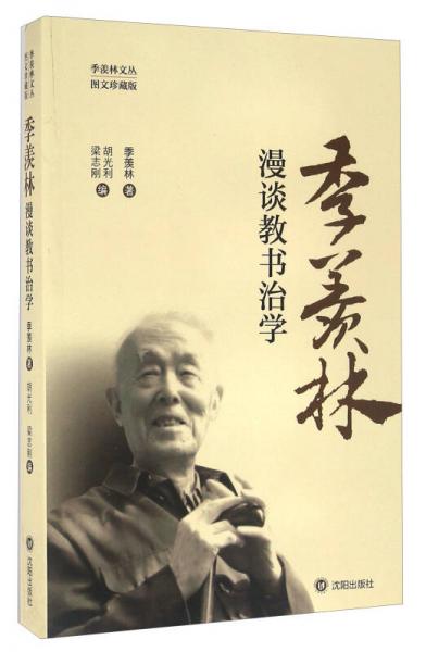 季羡林漫谈教书治学（图文珍藏版）