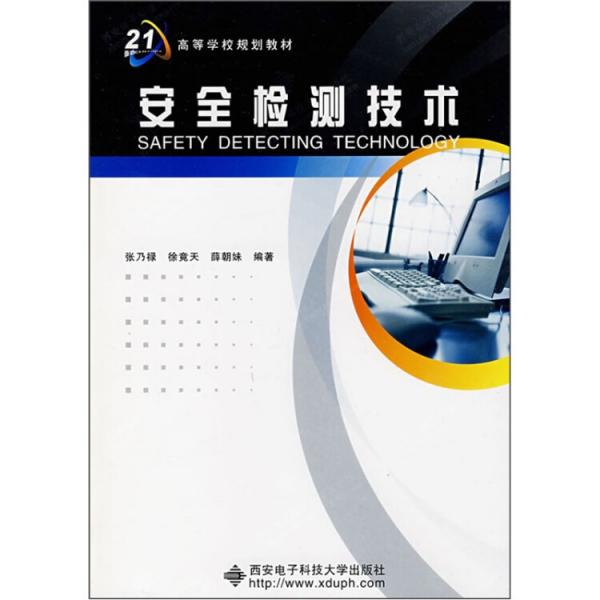 安全檢測技術(shù)