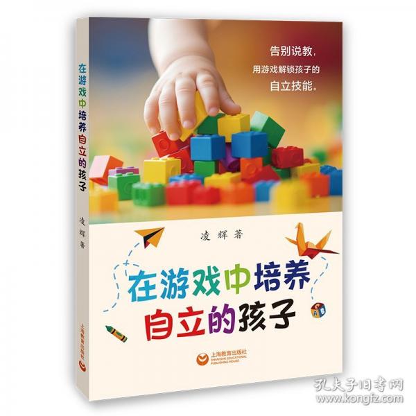 在游戏中培养自立的孩子